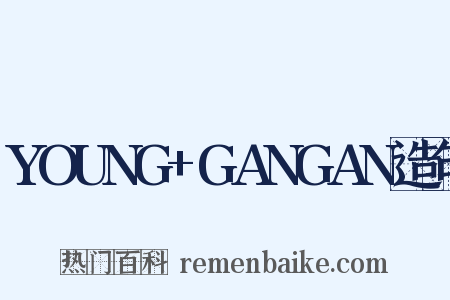 YOUNG+GANGAN造句是什么意思的图片